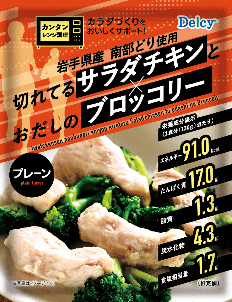 Delcy 切れてるサラダチキンとおだしのブロッコリー（プレーン） /  日本アクセス